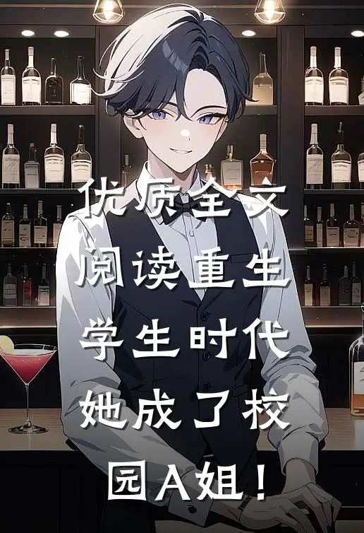 优质全文阅读重生学生时代：她成了校园A姐！