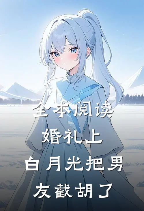 全本阅读婚礼上，白月光把男友截胡了