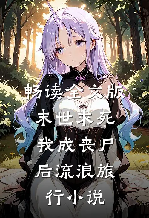 畅读全文版末世求死:我成丧尸后流浪旅行小说
