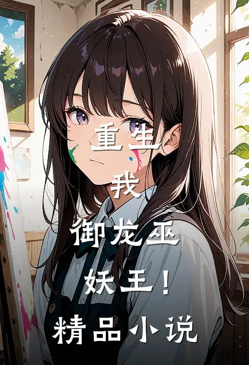 重生：我，御龙巫妖王！精品小说
