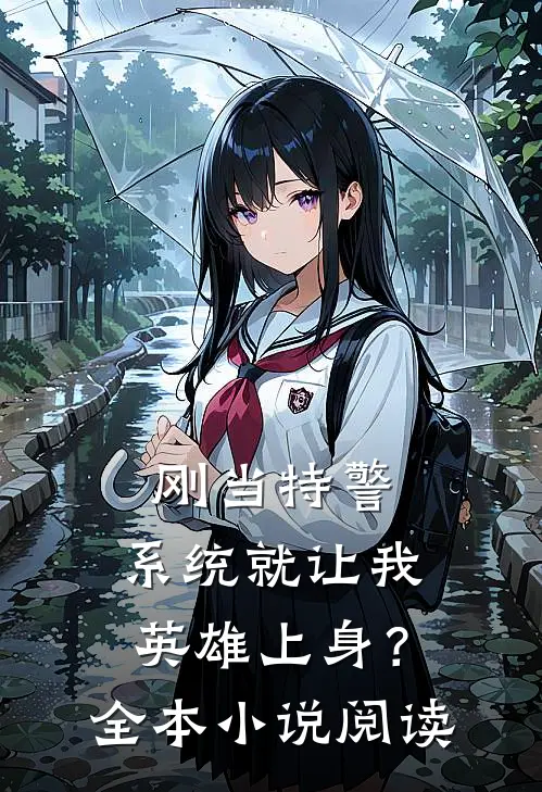 刚当特警，系统就让我英雄上身？全本小说阅读