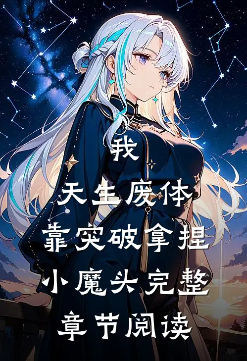 我，天生废体，靠突破拿捏小魔头完整章节阅读