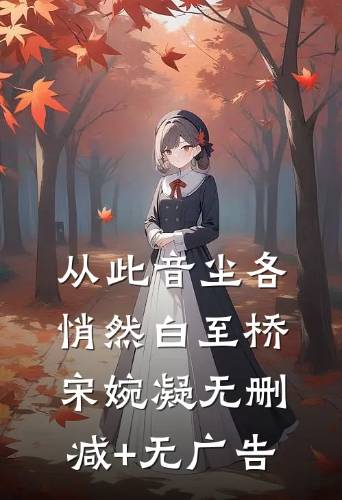 从此音尘各悄然白至桥宋婉凝无删减+无广告