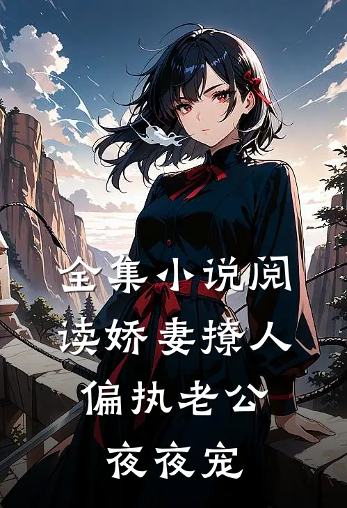 全集小说阅读娇妻撩人：偏执老公夜夜宠
