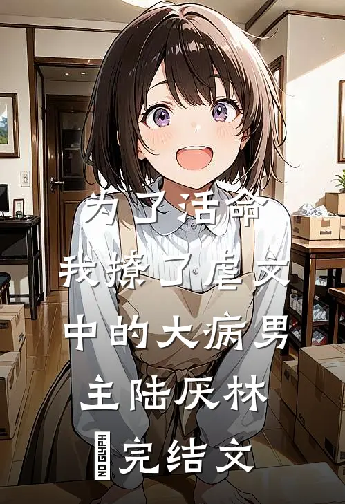 为了活命，我撩了虐文中的大病男主陆厌林瑧完结文