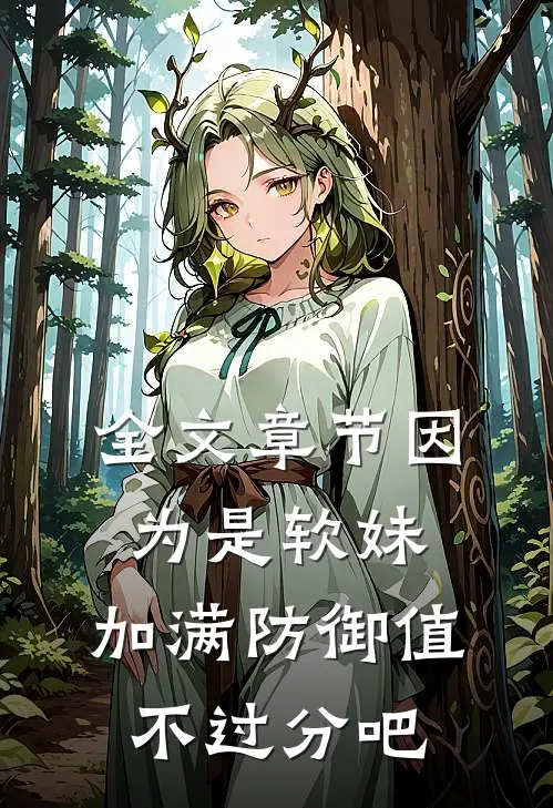 全文章节因为是软妹，加满防御值不过分吧