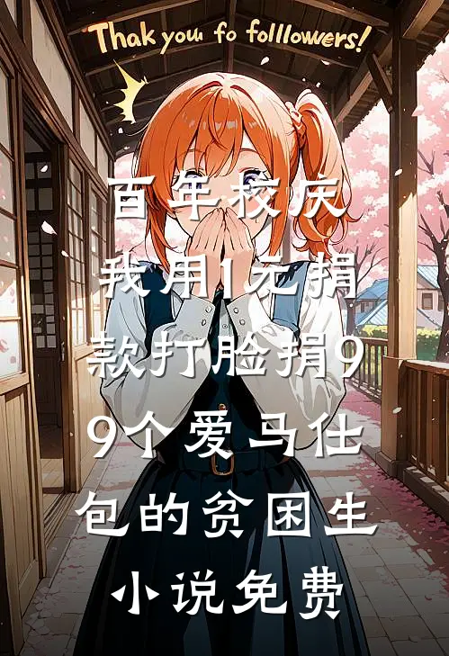 百年校庆，我用1元捐款打脸捐99个爱马仕包的贫困生小说免费