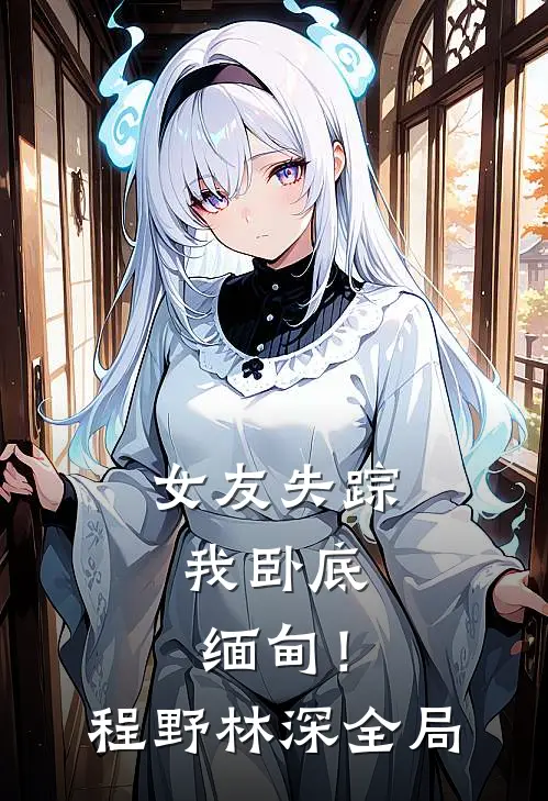女友失踪，我卧底缅甸！程野林深全局