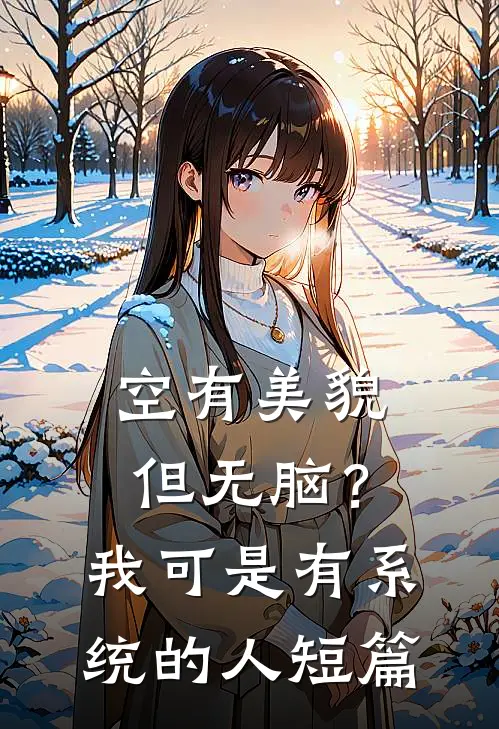 空有美貌但无脑？我可是有系统的人短篇