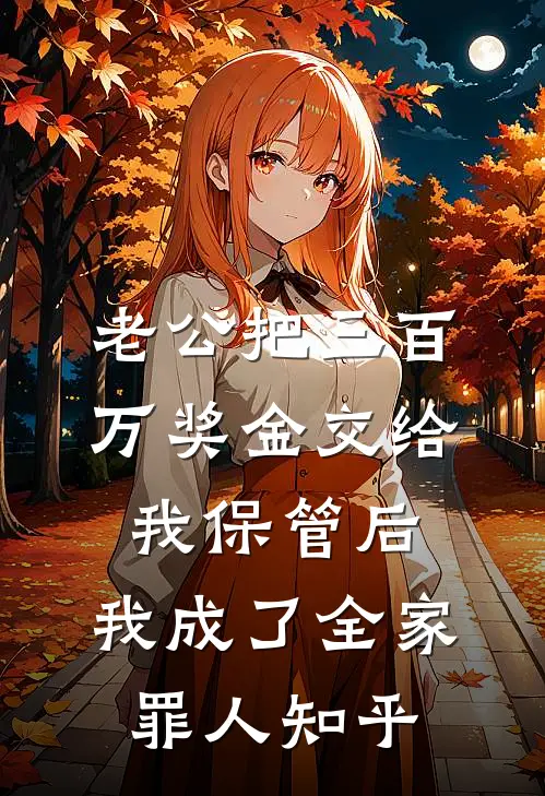 老公把三百万奖金交给我保管后，我成了全家罪人知乎