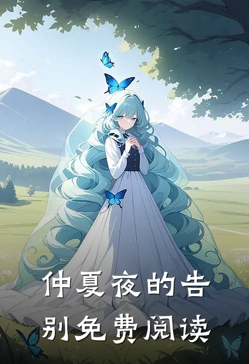 仲夏夜的告别免费阅读