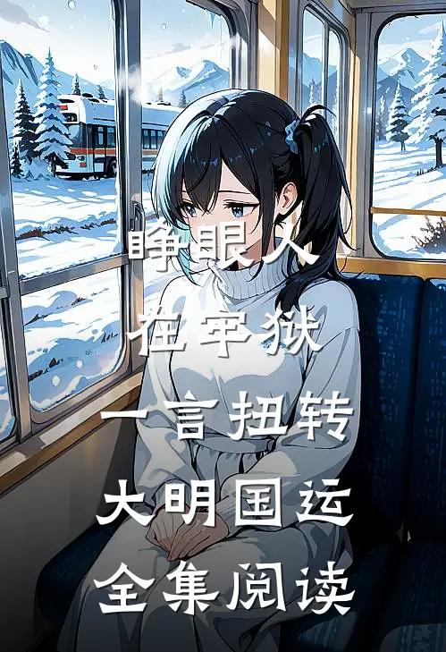 睁眼人在牢狱，一言扭转大明国运全集阅读