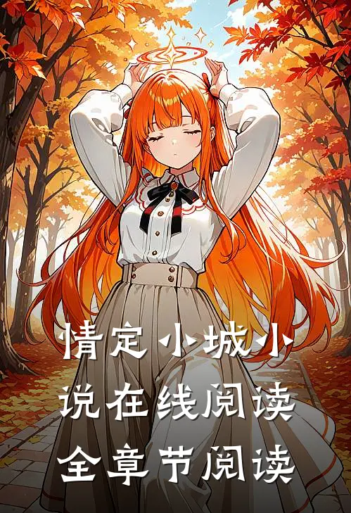 情定小城小说在线阅读全章节阅读