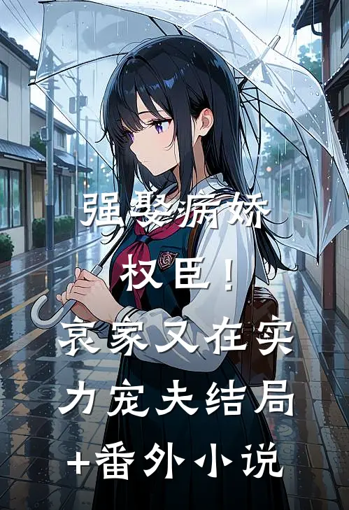 强娶病娇权臣！哀家又在实力宠夫结局+番外小说