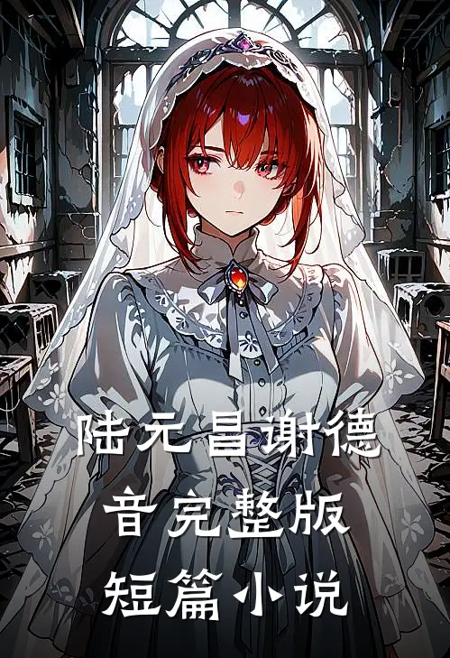 陆元昌谢德音完整版短篇小说