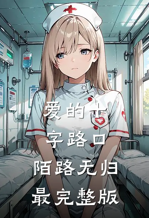 爱的十字路口，陌路无归最完整版