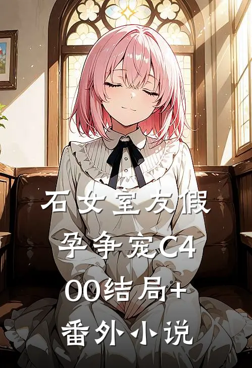 石女室友假孕争宠C400结局+番外小说