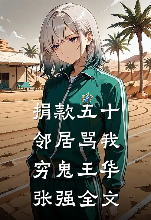 捐款五十，邻居骂我穷鬼王华张强全文