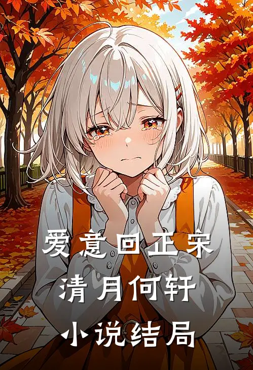 爱意回正宋清月何轩小说结局