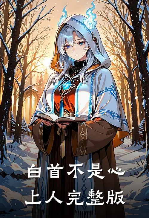 白首不是心上人完整版