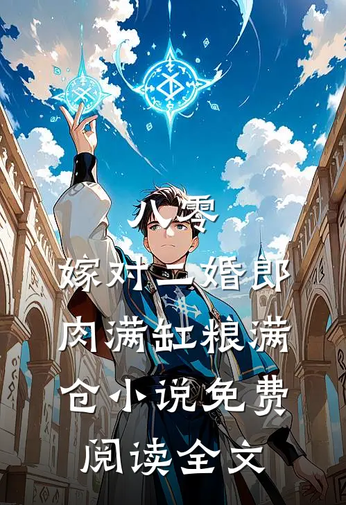 八零：嫁对二婚郎，肉满缸粮满仓小说免费阅读全文