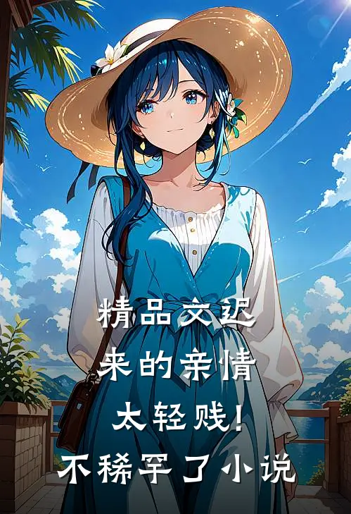 精品文迟来的亲情太轻贱!不稀罕了小说