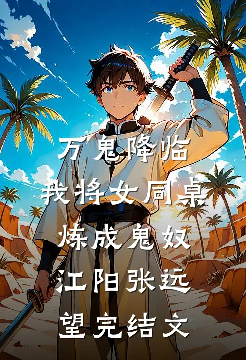 万鬼降临：我将女同桌炼成鬼奴江阳张远望完结文