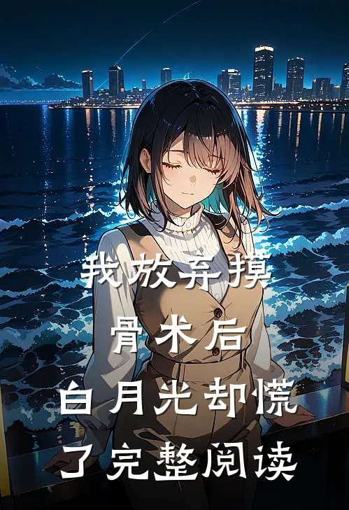 我放弃摸骨术后，白月光却慌了完整阅读