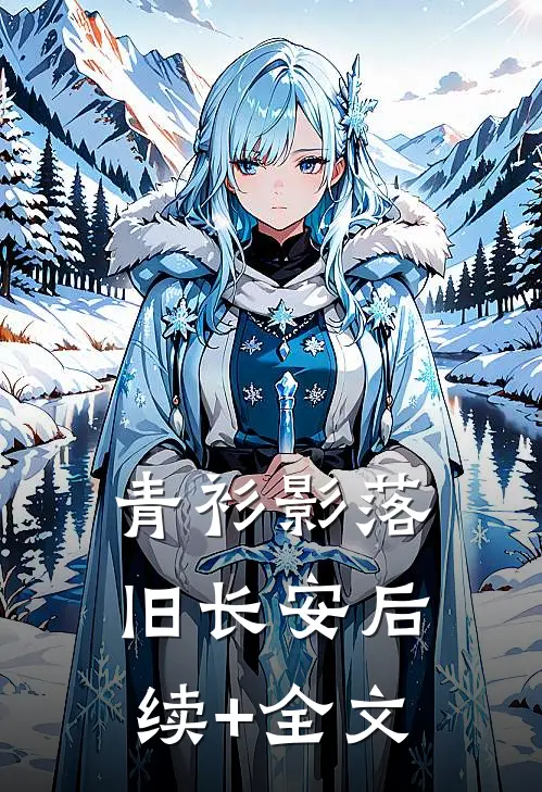 青衫影落旧长安后续+全文