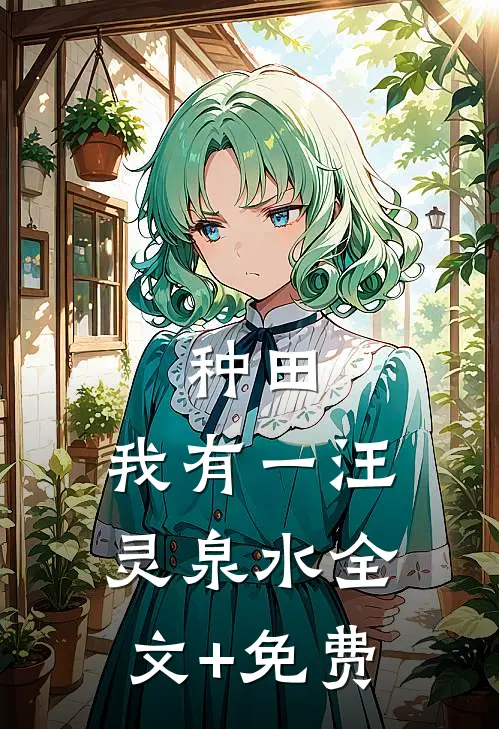 种田：我有一汪灵泉水全文+免费
