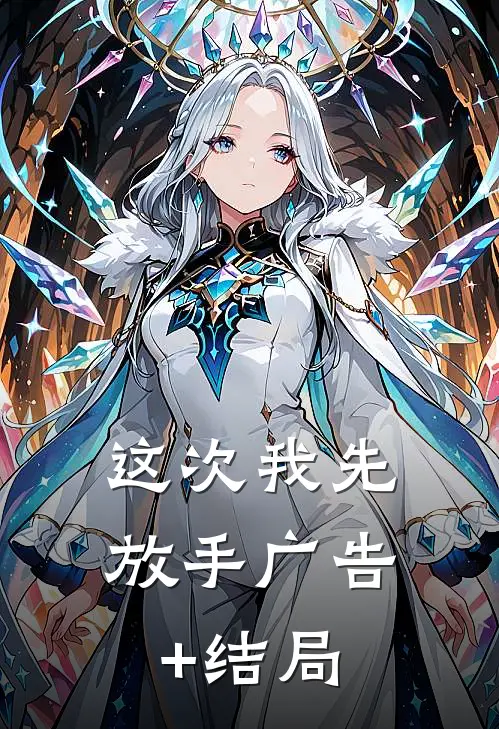 这次我先放手广告+结局