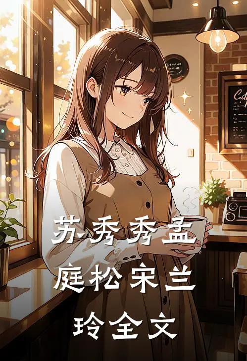 苏秀秀孟庭松宋兰玲全文