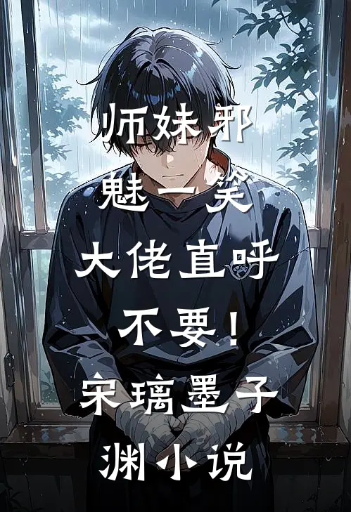 师妹邪魅一笑，大佬直呼不要！宋璃墨子渊小说