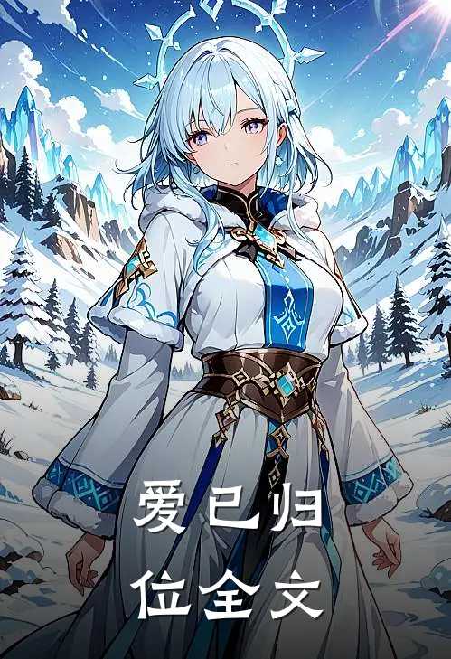 爱已归位全文