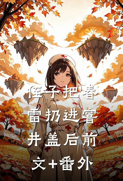 侄子把春雷扔进窨井盖后前文+番外