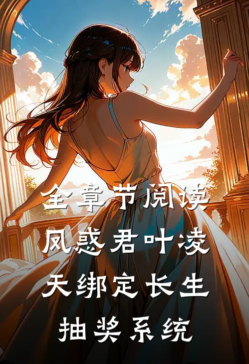 全章节阅读凤惑君叶凌天绑定长生抽奖系统