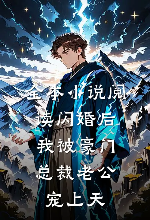 全本小说阅读闪婚后，我被豪门总裁老公宠上天