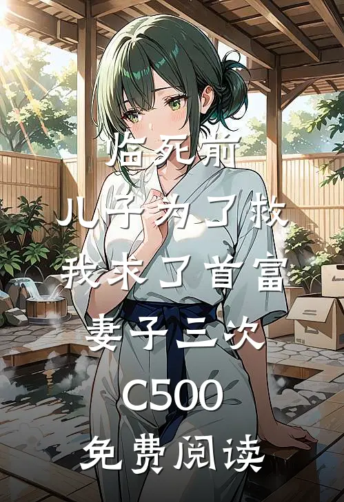 临死前，儿子为了救我求了首富妻子三次C500免费阅读
