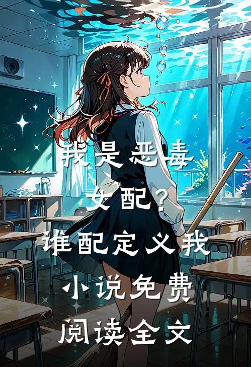 我是恶毒女配？谁配定义我小说免费阅读全文