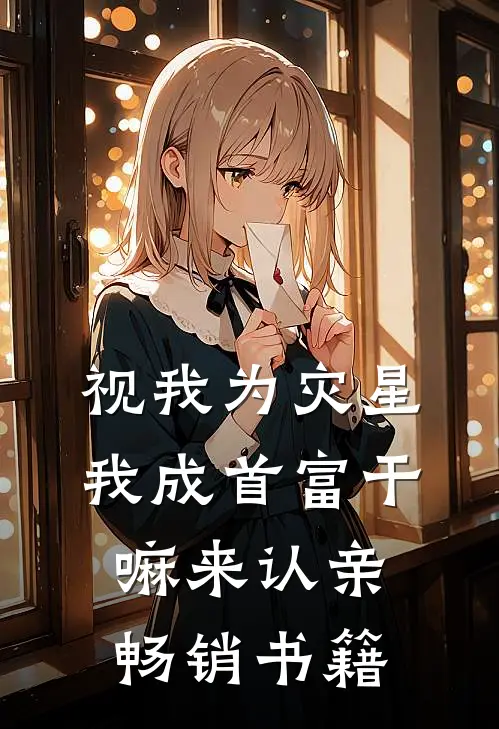 视我为灾星，我成首富干嘛来认亲畅销书籍