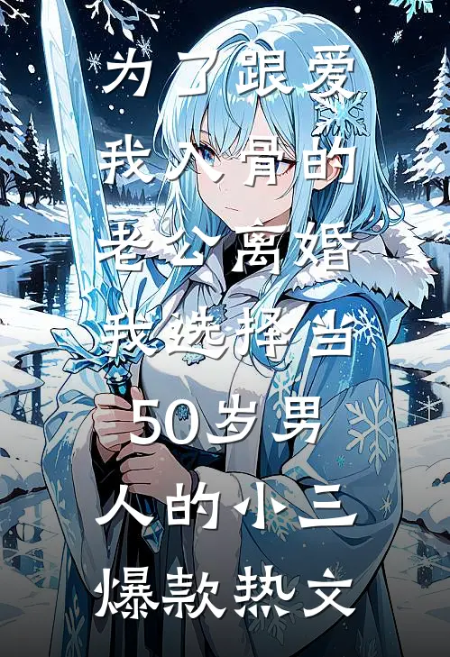 为了跟爱我入骨的老公离婚，我选择当50岁男人的小三爆款热文