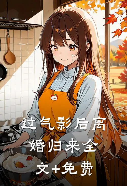 过气影后离婚归来全文+免费