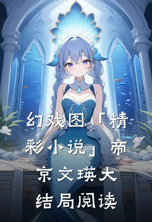 幻戏图「精彩小说」帝京文瑛大结局阅读
