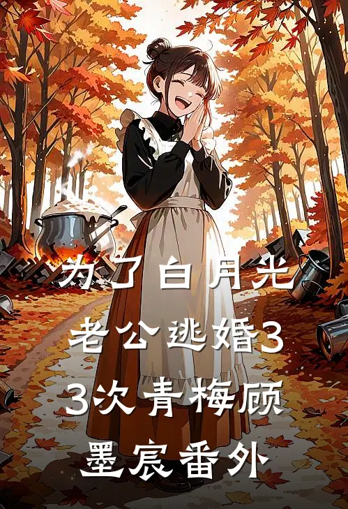 为了白月光，老公逃婚33次青梅顾墨宸 番外