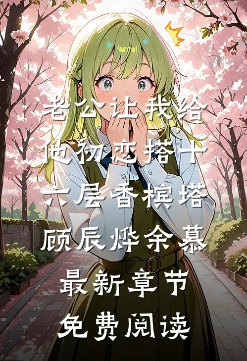 老公让我给他初恋搭十六层香槟塔顾辰烨余慕最新章节免费阅读