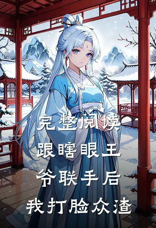 完整阅读跟瞎眼王爷联手后，我打脸众渣