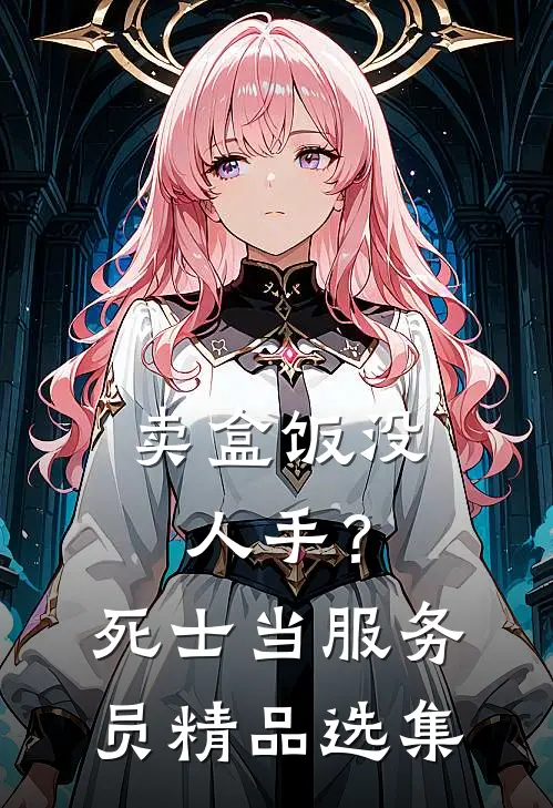 卖盒饭没人手？死士当服务员精品选集