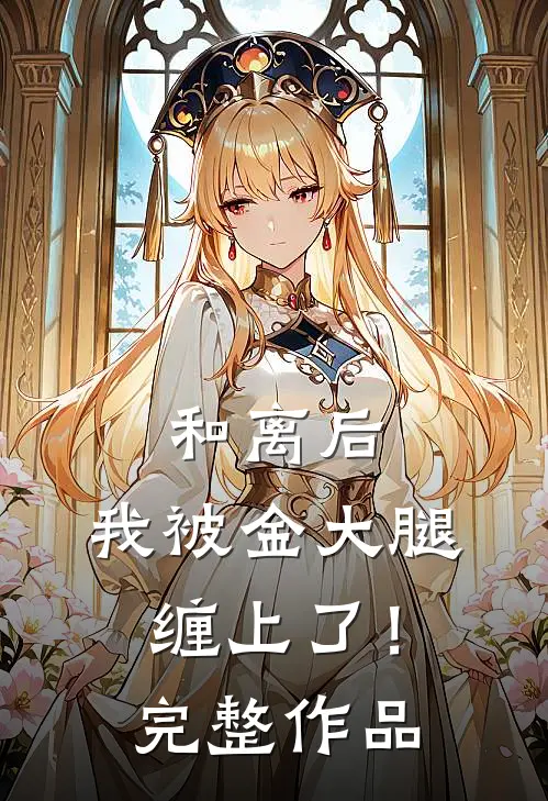 和离后，我被金大腿缠上了！完整作品