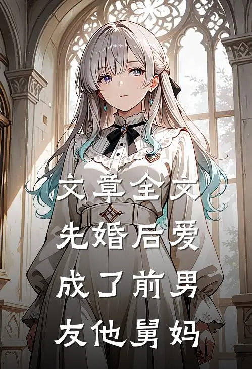 文章全文先婚后爱：成了前男友他舅妈