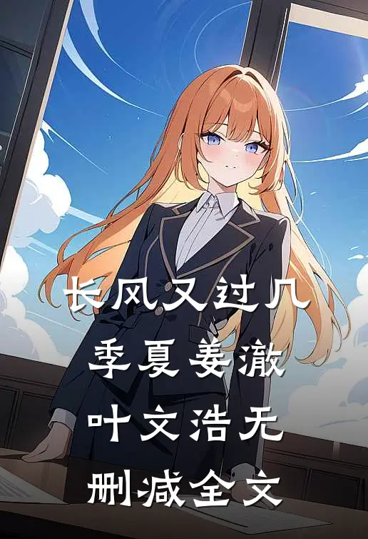 长风又过几季夏姜澈叶文浩无删减全文